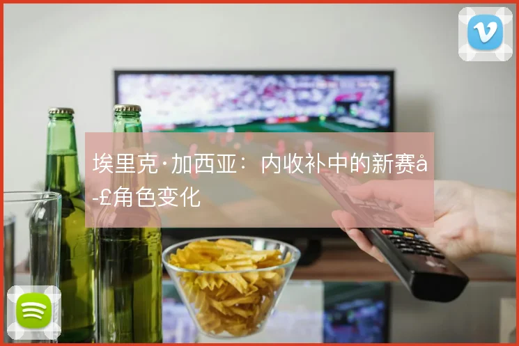 埃里克·加西亚：内收补中的新赛季角色变化