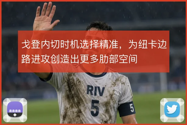 戈登内切时机选择精准,为纽卡边路进攻创造出更多肋部空间