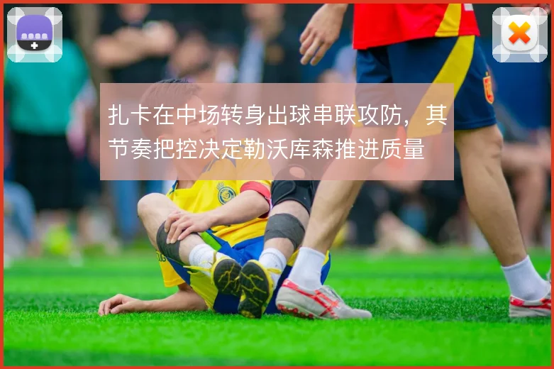 扎卡在中场转身出球串联攻防，其节奏把控决定勒沃库森推进质量