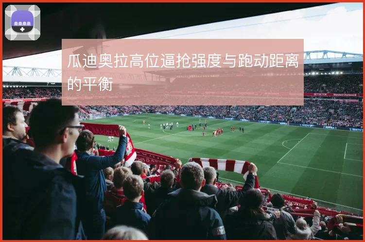 瓜迪奥拉高位逼抢强度与跑动距离的平衡