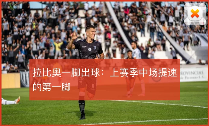 拉比奥一脚出球：上赛季中场提速的第一脚