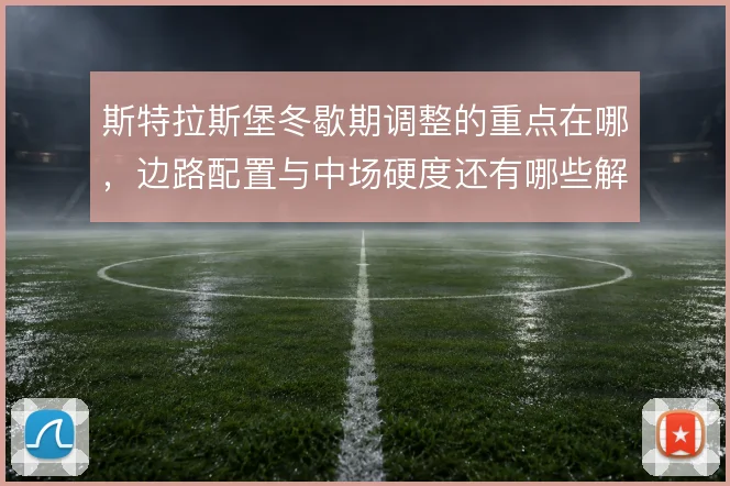 斯特拉斯堡冬歇期调整的重点在哪，边路配置与中场硬度还有哪些解法