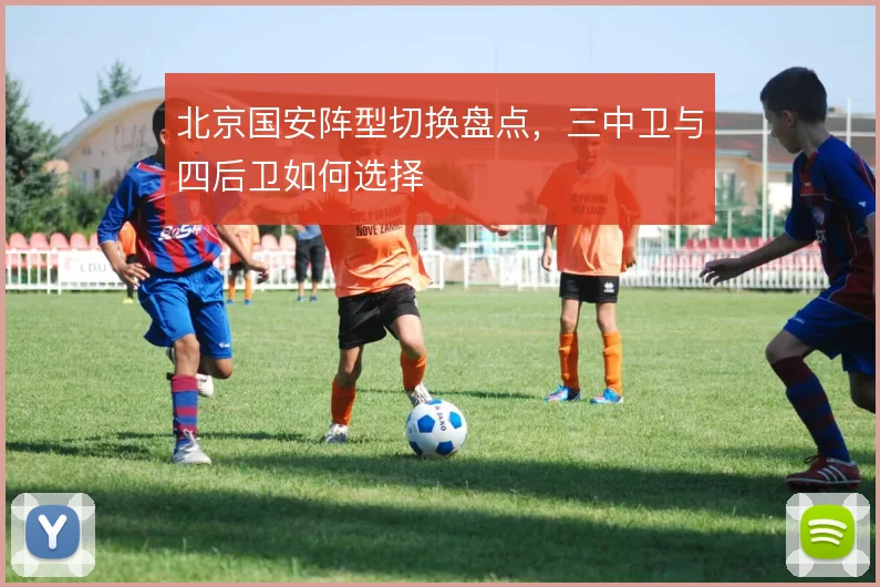 北京国安阵型切换盘点,三中卫与四后卫如何选择