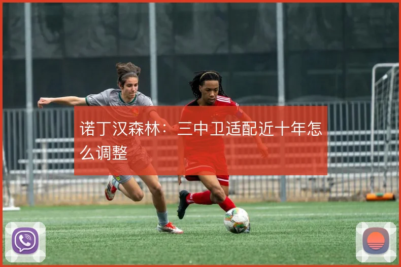 诺丁汉森林：三中卫适配近十年怎么调整
