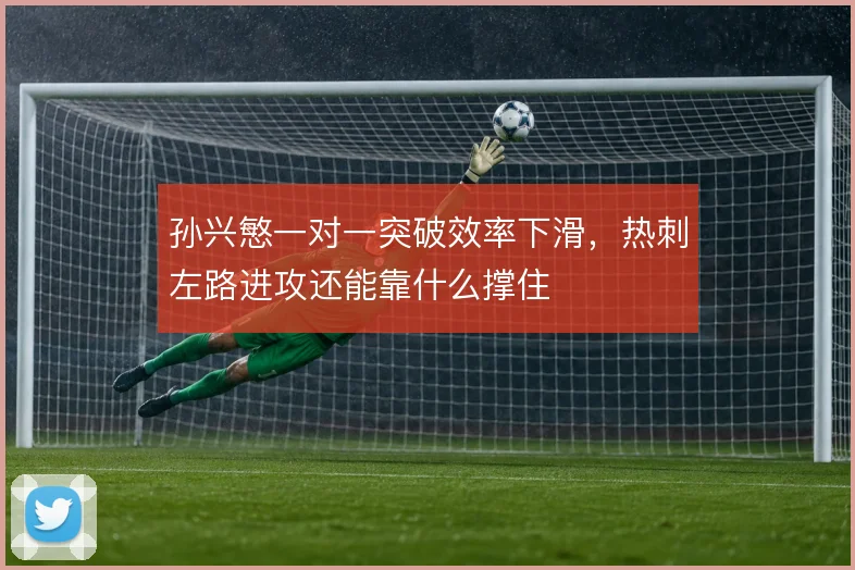 孙兴慜一对一突破效率下滑，热刺左路进攻还能靠什么撑住