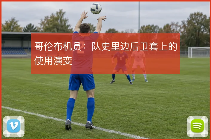 哥伦布机员:队史里边后卫套上的使用演变