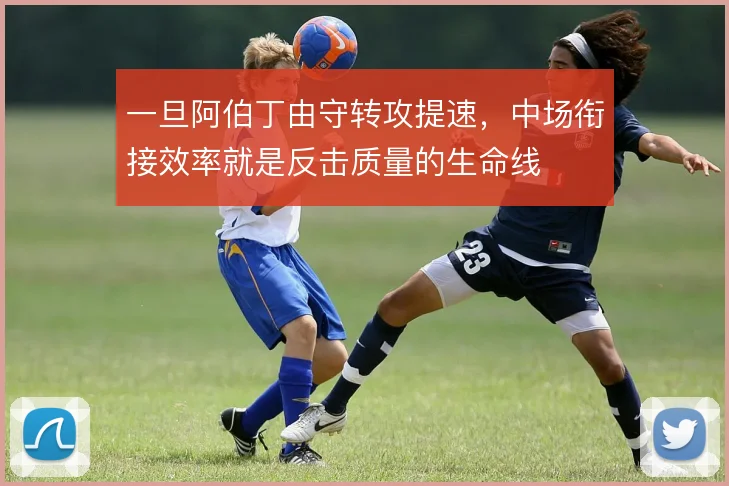 一旦阿伯丁由守转攻提速,中场衔接效率就是反击质量的生命线