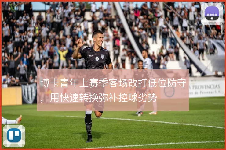博卡青年上赛季客场改打低位防守，用快速转换弥补控球劣势
