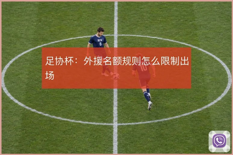 足协杯：外援名额规则怎么限制出场