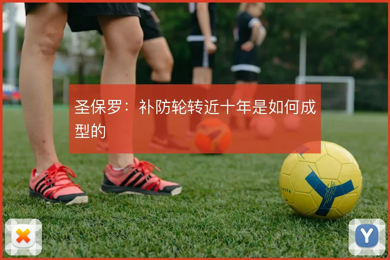 圣保罗：补防轮转近十年是如何成型的