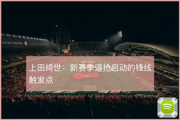 上田绮世：新赛季逼抢启动的锋线触发点