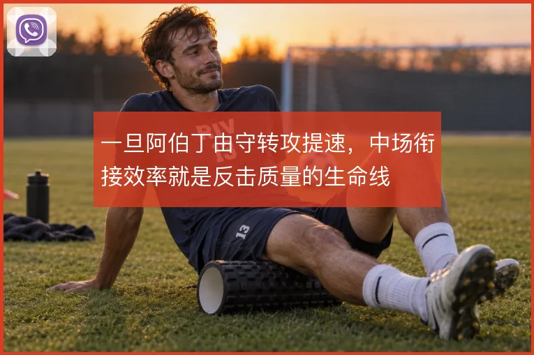 一旦阿伯丁由守转攻提速,中场衔接效率就是反击质量的生命线