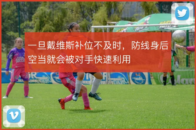 一旦戴维斯补位不及时,防线身后空当就会被对手快速利用
