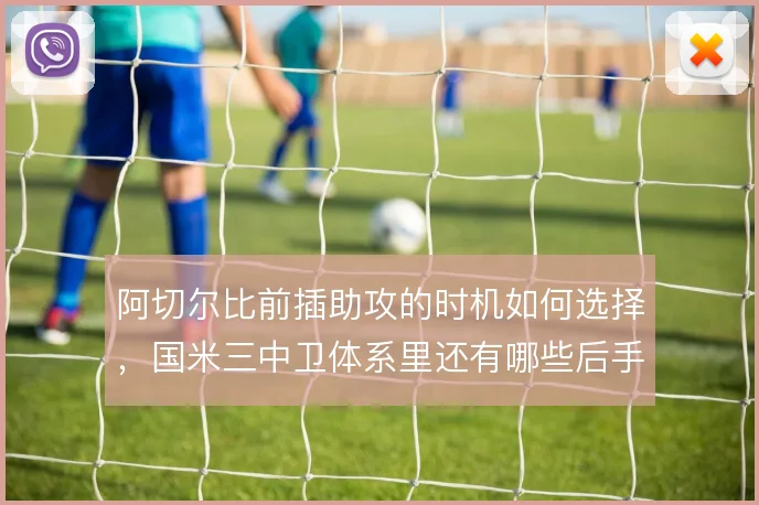 阿切尔比前插助攻的时机如何选择,国米三中卫体系里还有哪些后手