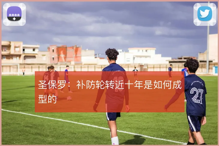 圣保罗：补防轮转近十年是如何成型的