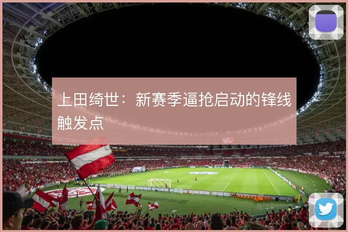 上田绮世：新赛季逼抢启动的锋线触发点