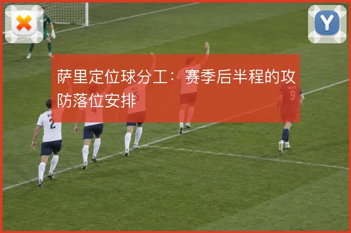 萨里定位球分工：赛季后半程的攻防落位安排