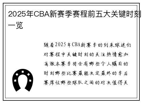 2025年CBA新赛季赛程前五大关键时刻一览
