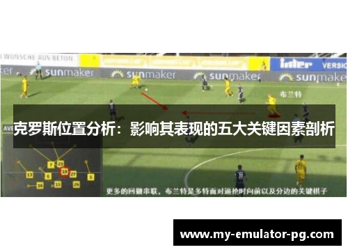克罗斯位置分析：影响其表现的五大关键因素剖析