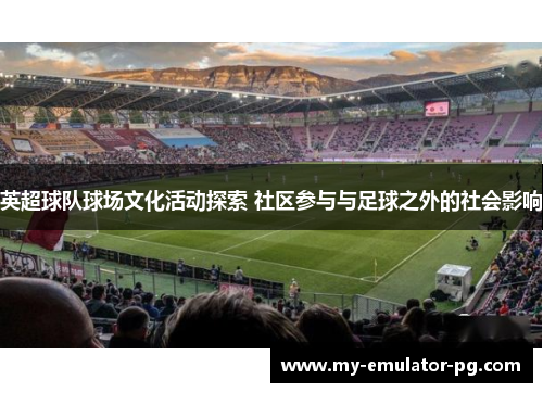 英超球队球场文化活动探索 社区参与与足球之外的社会影响