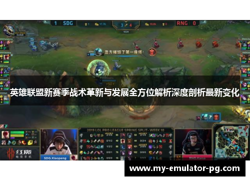 英雄联盟新赛季战术革新与发展全方位解析深度剖析最新变化