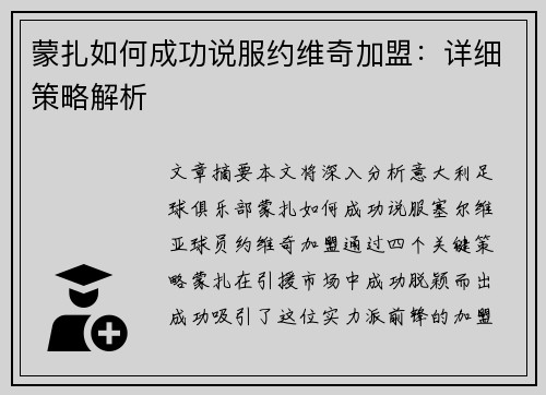 蒙扎如何成功说服约维奇加盟：详细策略解析