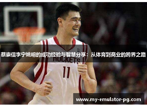 蔡崇信李宁姚明的成功经验与智慧分享：从体育到商业的跨界之路