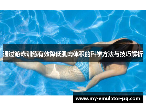 通过游泳训练有效降低肌肉体积的科学方法与技巧解析