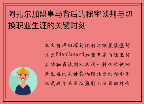 阿扎尔加盟皇马背后的秘密谈判与切换职业生涯的关键时刻