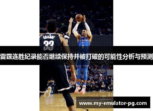 雷霆连胜纪录能否继续保持并被打破的可能性分析与预测