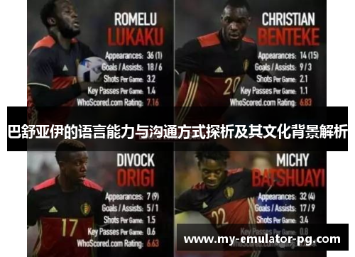 巴舒亚伊的语言能力与沟通方式探析及其文化背景解析 巴舒亚伊的语言能力与沟通方式探析及其文化背景解析
