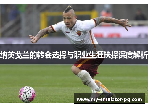 纳英戈兰的转会选择与职业生涯抉择深度解析