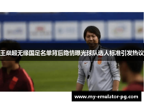 王燊超无缘国足名单背后隐情曝光球队选人标准引发热议