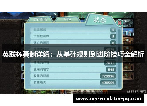 英联杯赛制详解:从基础规则到进阶技巧全解析 英联杯赛制详解:从基础规则到进阶技巧全解析