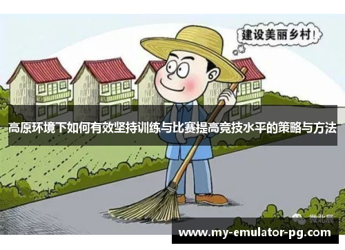 高原环境下如何有效坚持训练与比赛提高竞技水平的策略与方法