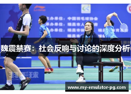 魏震禁赛:社会反响与讨论的深度分析 魏震禁赛:社会反响与讨论的深度分析