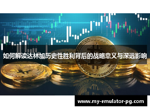 如何解读达林加历史性胜利背后的战略意义与深远影响