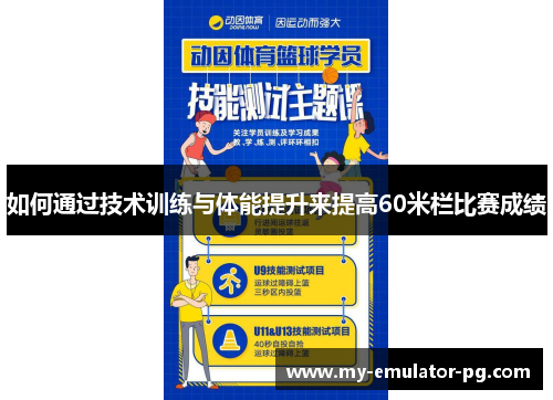 如何通过技术训练与体能提升来提高60米栏比赛成绩 如何通过技术训练与体能提升来提高60米栏比赛成绩