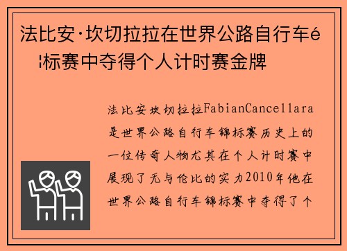 法比安·坎切拉拉在世界公路自行车锦标赛中夺得个人计时赛金牌 法比安·坎切拉拉在世界公路自行车锦标赛中夺得个人计时赛金牌