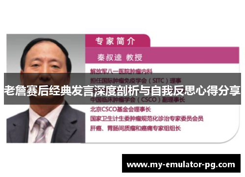 老詹赛后经典发言深度剖析与自我反思心得分享 老詹赛后经典发言深度剖析与自我反思心得分享