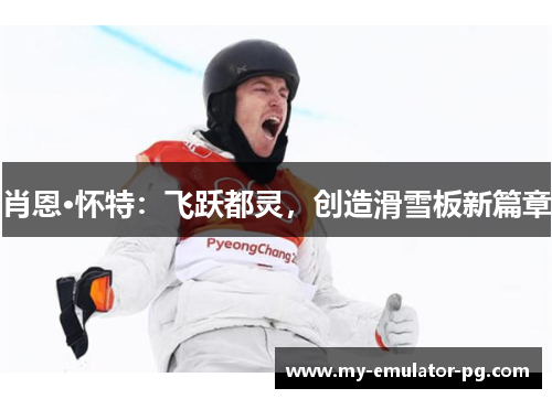 肖恩·怀特:飞跃都灵,创造滑雪板新篇章 肖恩·怀特:飞跃都灵,创造滑雪板新篇章