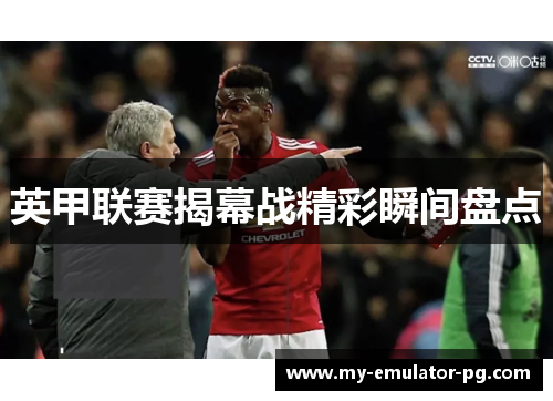 英甲联赛揭幕战精彩瞬间盘点 英甲联赛揭幕战精彩瞬间盘点