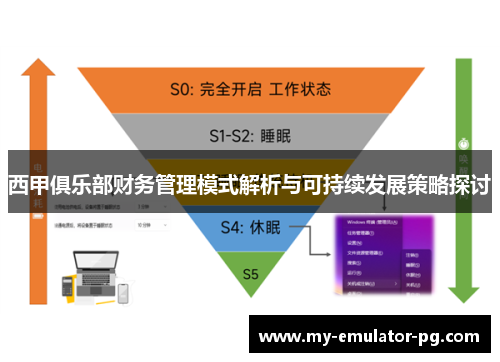 西甲俱乐部财务管理模式解析与可持续发展策略探讨 西甲俱乐部财务管理模式解析与可持续发展策略探讨
