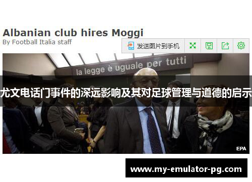 尤文电话门事件的深远影响及其对足球管理与道德的启示