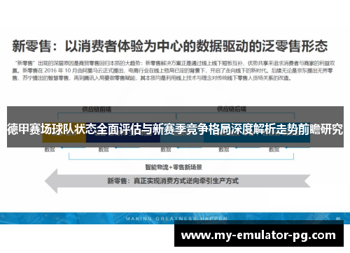 德甲赛场球队状态全面评估与新赛季竞争格局深度解析走势前瞻研究