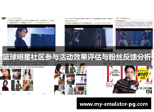 篮球明星社区参与活动效果评估与粉丝反馈分析 篮球明星社区参与活动效果评估与粉丝反馈分析