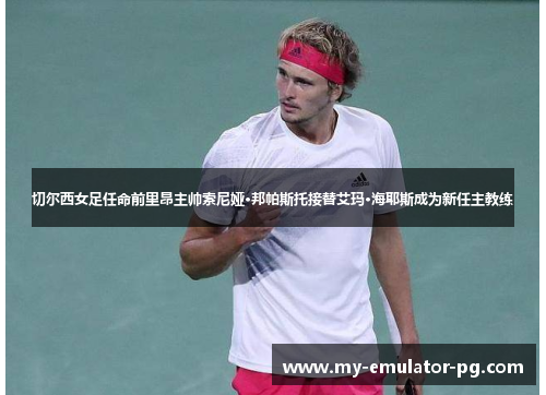 切尔西女足任命前里昂主帅索尼娅·邦帕斯托接替艾玛·海耶斯成为新任主教练 切尔西女足任命前里昂主帅索尼娅·邦帕斯托接替艾玛·海耶斯成为新任主教练