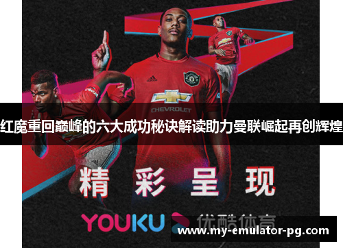 红魔重回巅峰的六大成功秘诀解读助力曼联崛起再创辉煌