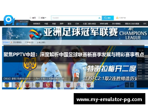 聚焦PPTV中超：深度解析中国足球联赛新赛季发展与精彩赛事看点