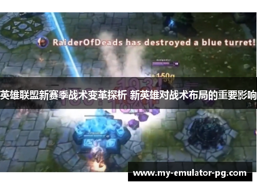 英雄联盟新赛季战术变革探析 新英雄对战术布局的重要影响